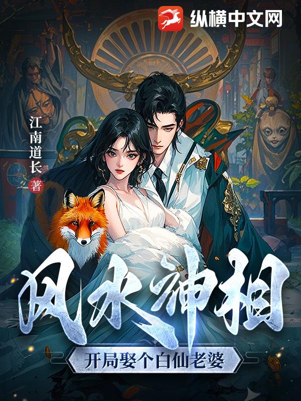 风水神相：开局娶个白仙老婆