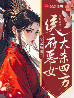 全家吸血？侯府恶女大杀四方